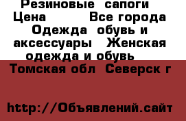 Резиновые  сапоги › Цена ­ 600 - Все города Одежда, обувь и аксессуары » Женская одежда и обувь   . Томская обл.,Северск г.